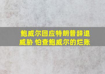 鲍威尔回应特朗普辞退威胁 怕查鲍威尔的烂账